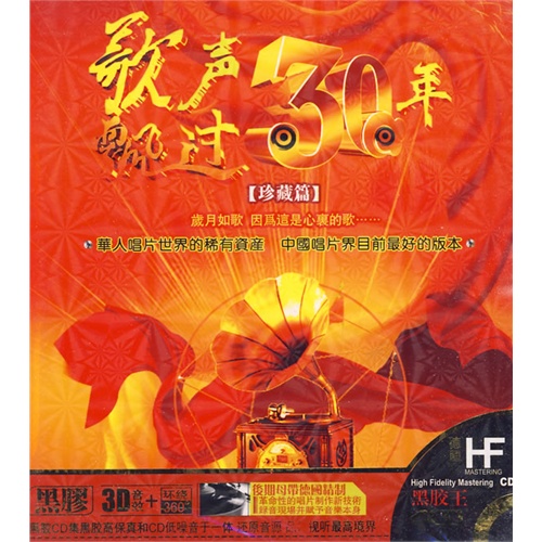 歌声飘过三十年:珍藏篇(4cd)