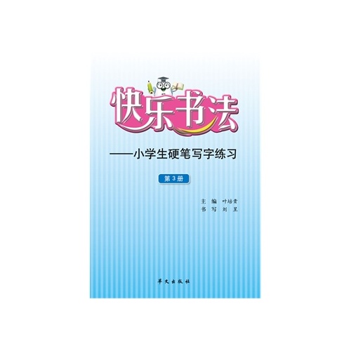 快乐书法-小学生硬笔写字练习-第3册 叶培贵,刘昱书写