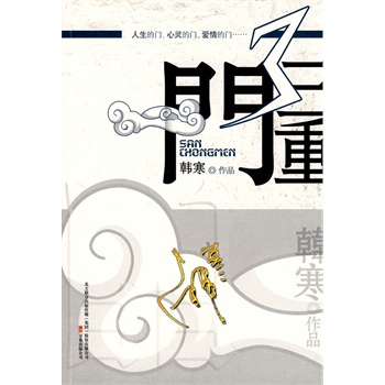 《三重门》(最畅想版)