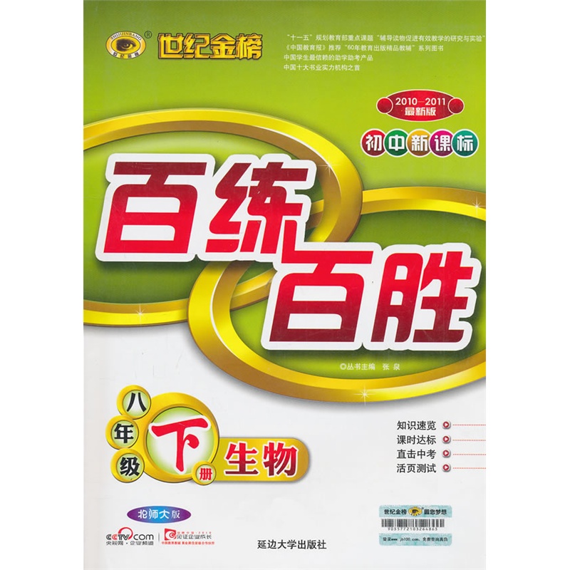 生物八年级下册(北师大版):世纪金榜初中新课标百练百胜(2010年10月
