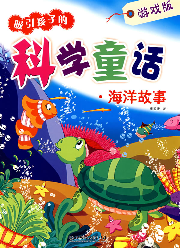 海洋故事(吸引孩子的科学童话)