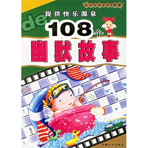 提供快樂源泉108個幽默故事(注音版)——兒童快樂成長必修課