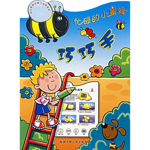 忙碌的小蜜蜂——巧巧手