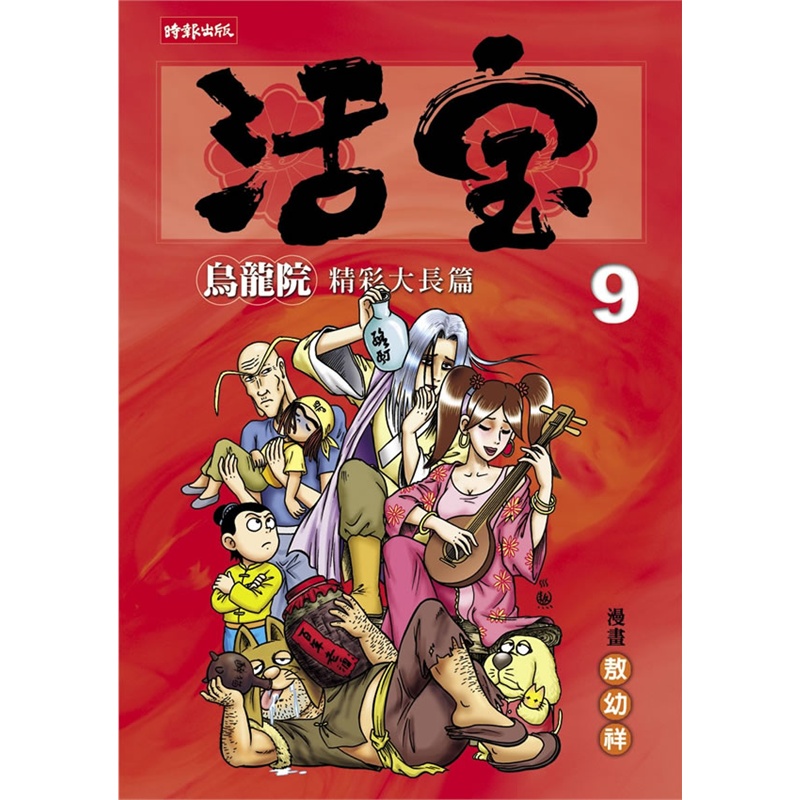 乌龙院精彩大长篇活宝9