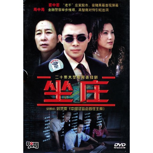 坐庄(二十集大型电视连续剧,5hdvd)