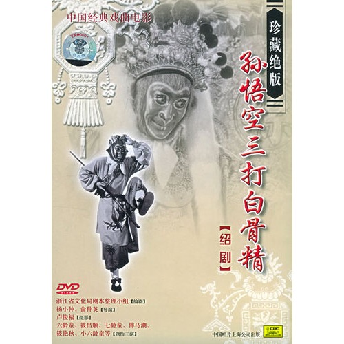 孙悟空三打白骨精[绍剧]:中国经典戏曲电影(dvd)(六龄童,筱昌顺主演)