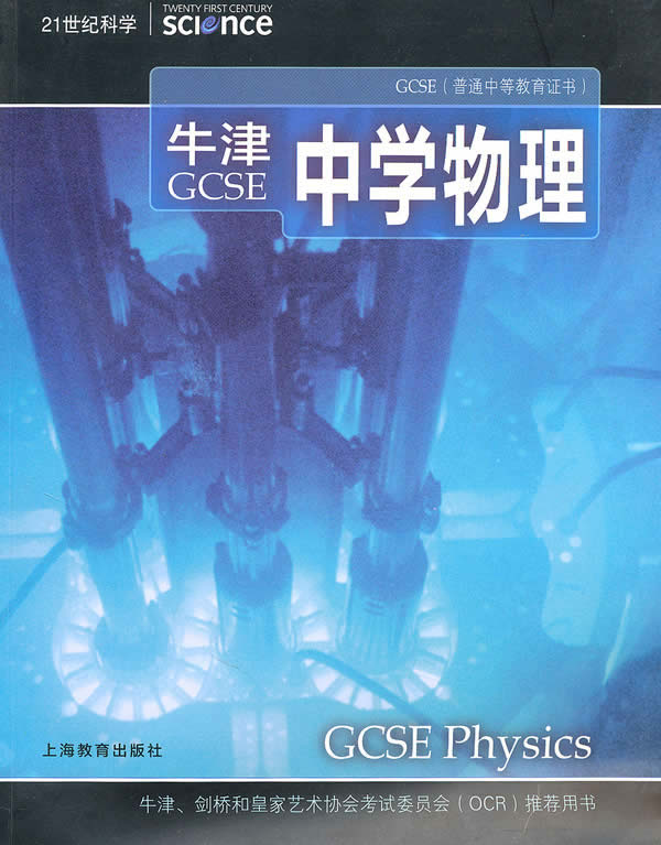 牛津gcse中学物理 21世纪科学 英 坎贝尔 初中教辅 微博 随时随地分享身边的新鲜事儿