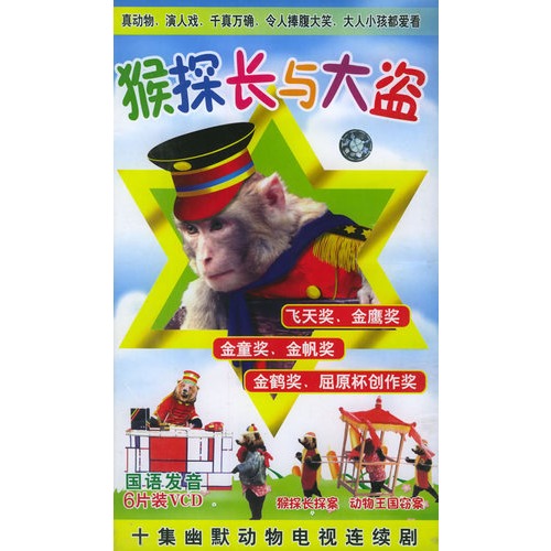 猴探长与大盗(6vcd)