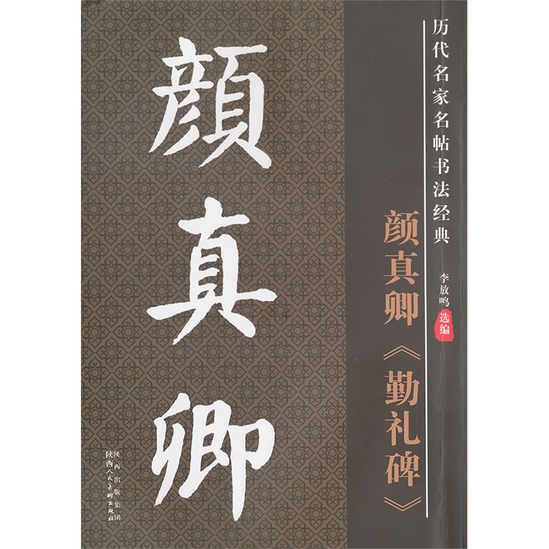《历代名家名帖书法经典·颜真卿勤礼碑》李放鸣 编_简介_书评_在线