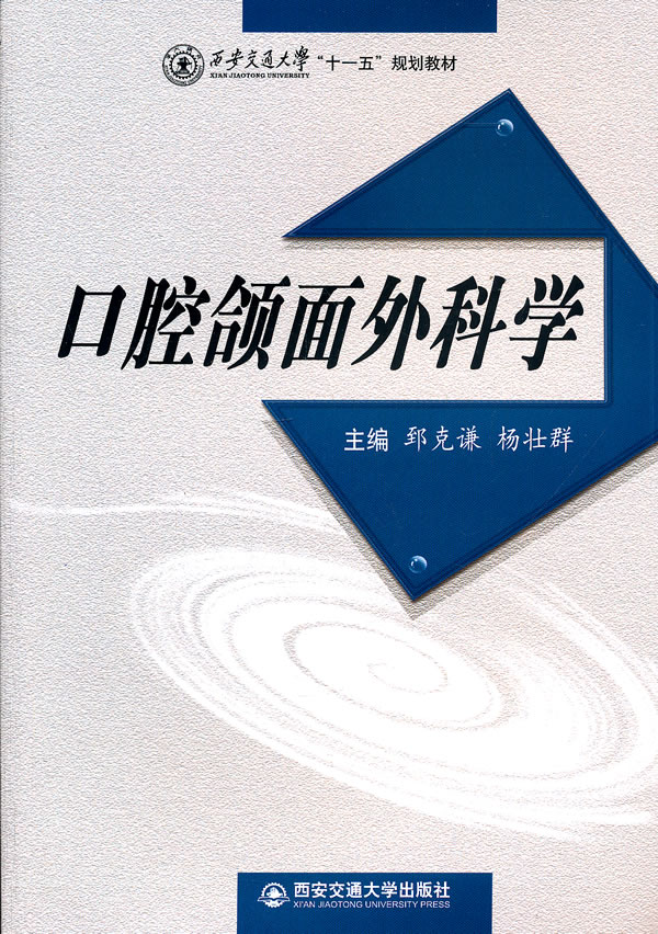 西安交通大學十一五規劃教材:口腔頜面外科學