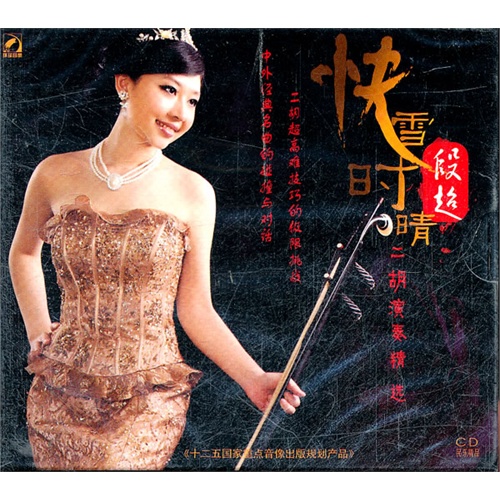 段超 快雪时晴 二胡演奏精选(cd)