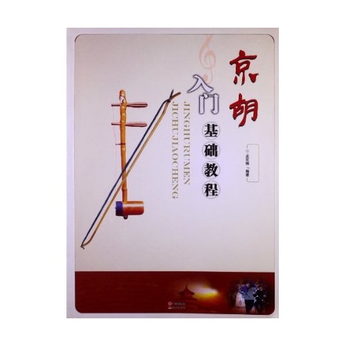 京胡入门基础教程 孟宪德 9787514314670