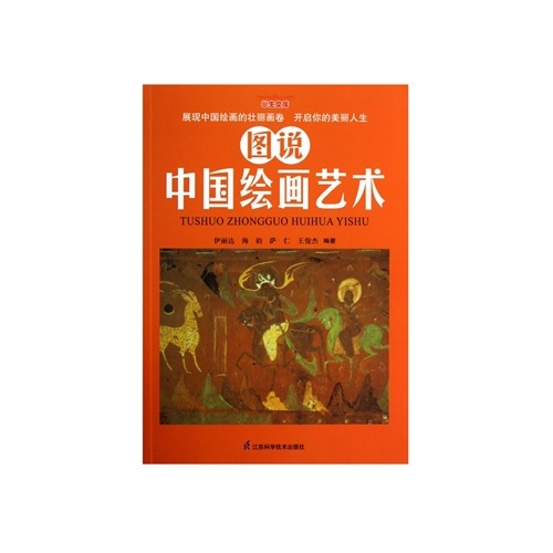 图说中国绘画艺术 伊丽达 9787553701769