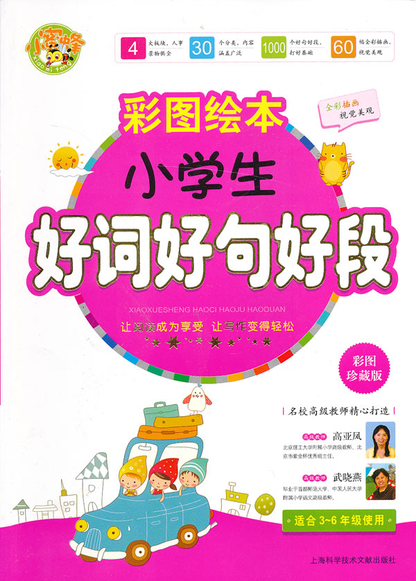 小学生好词好句好段(彩图绘本)