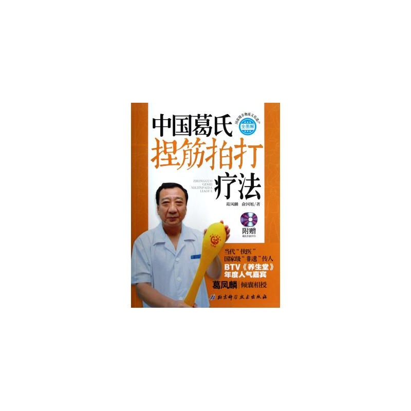 中国葛氏捏筋拍打疗法(含光盘)