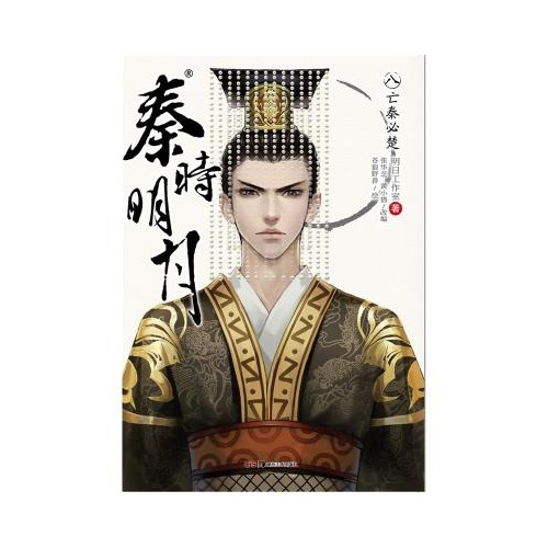 秦时明月(8亡秦必楚) 明日工作室|改编:张华芝//黄小猫|绘画:苍狼野兽