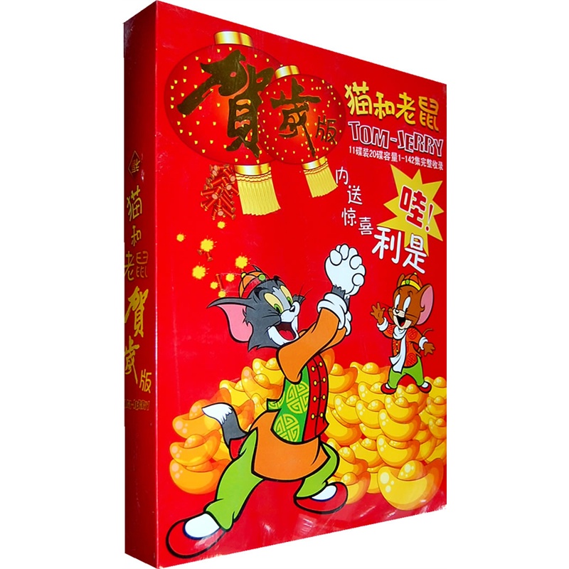 猫和老鼠-贺藏版(11vcd 内送惊喜利是)