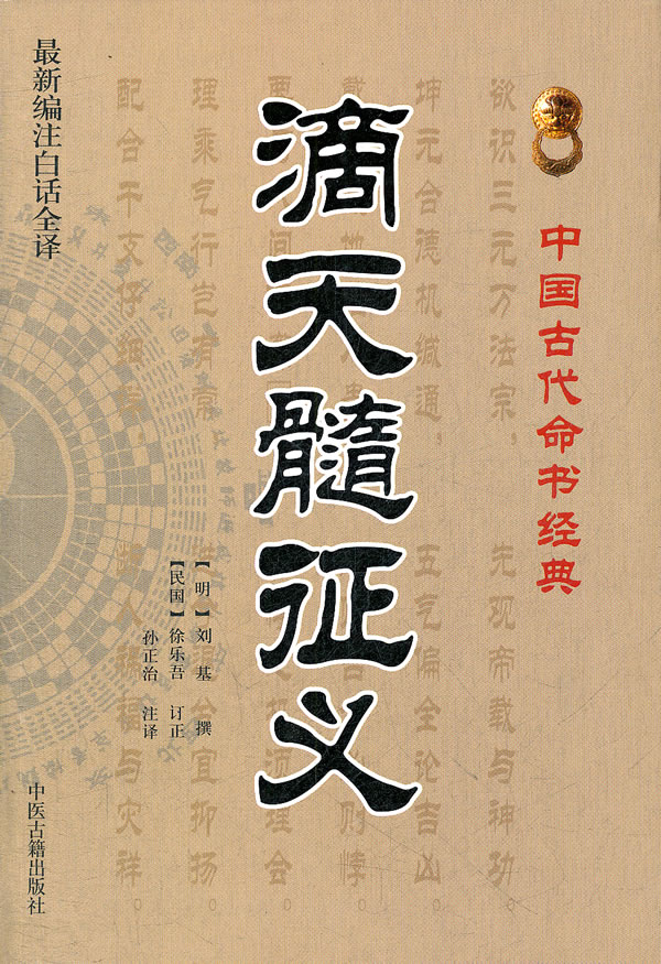 正版 滴天髓征义 (明)刘基/撰,孙正治/注 现货