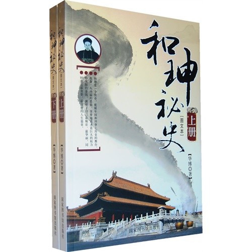 和珅秘史(全二册)