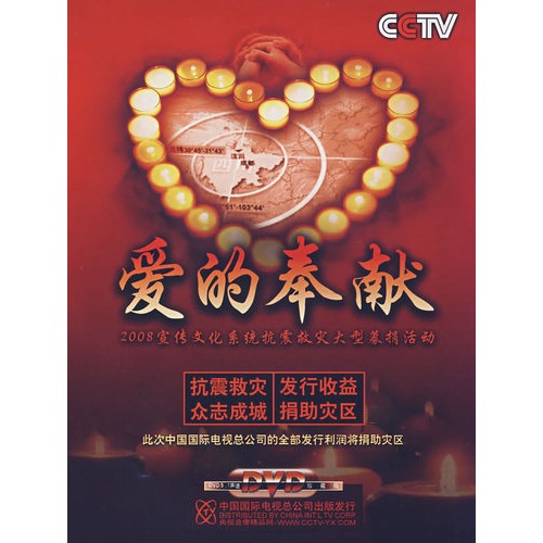 爱的奉献(2dvd)2008宣传文化系统抗震救灾大型募捐活动