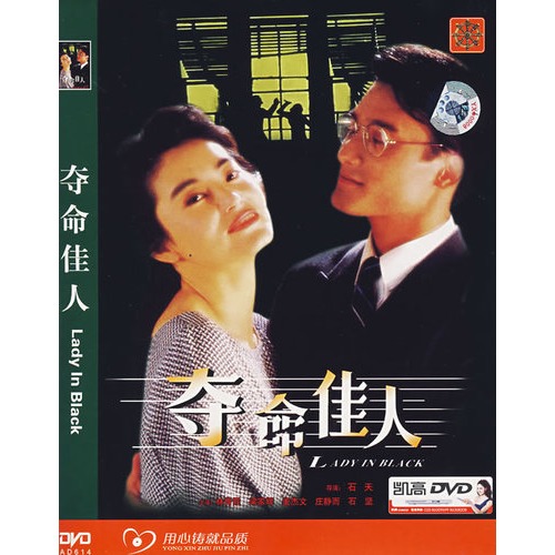 夺命佳人(简装dvd)(林青霞,梁家辉主演)