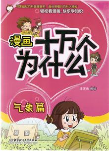 漫画十万个为什么 微生物篇 卡通 婴幼儿图书 图书介绍