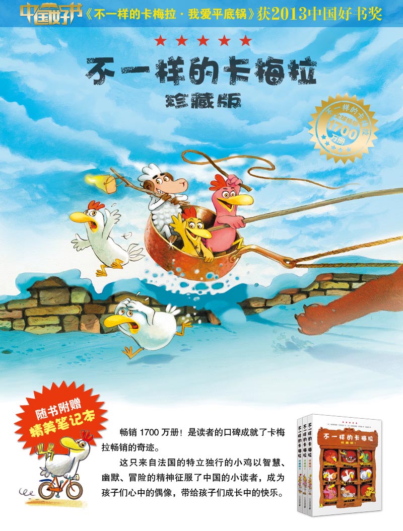 不一样的卡梅拉(珍藏版Ⅰ) 读不一样的卡梅拉,成就与众不同的你!