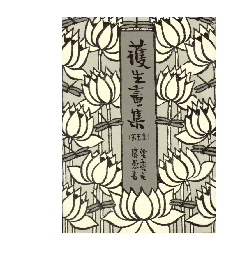 影印版丰子恺漫画集:护生画集第五集