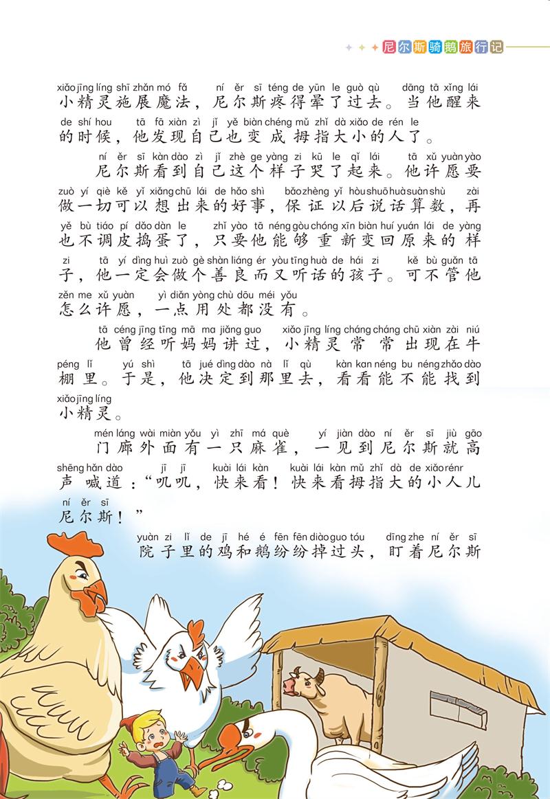 尼爾斯騎鵝旅行記(小學語文必讀導讀注音版,國家權威推薦必讀叢書