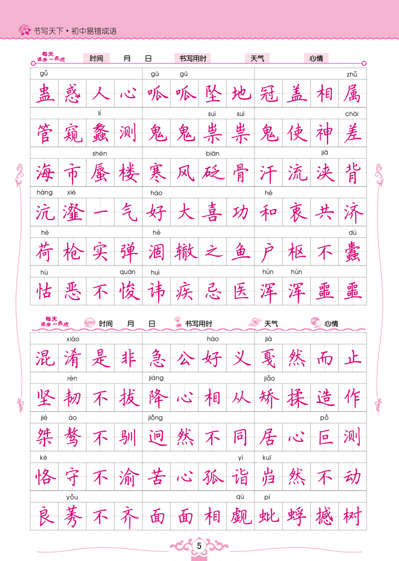 200个中考易错成语一览表