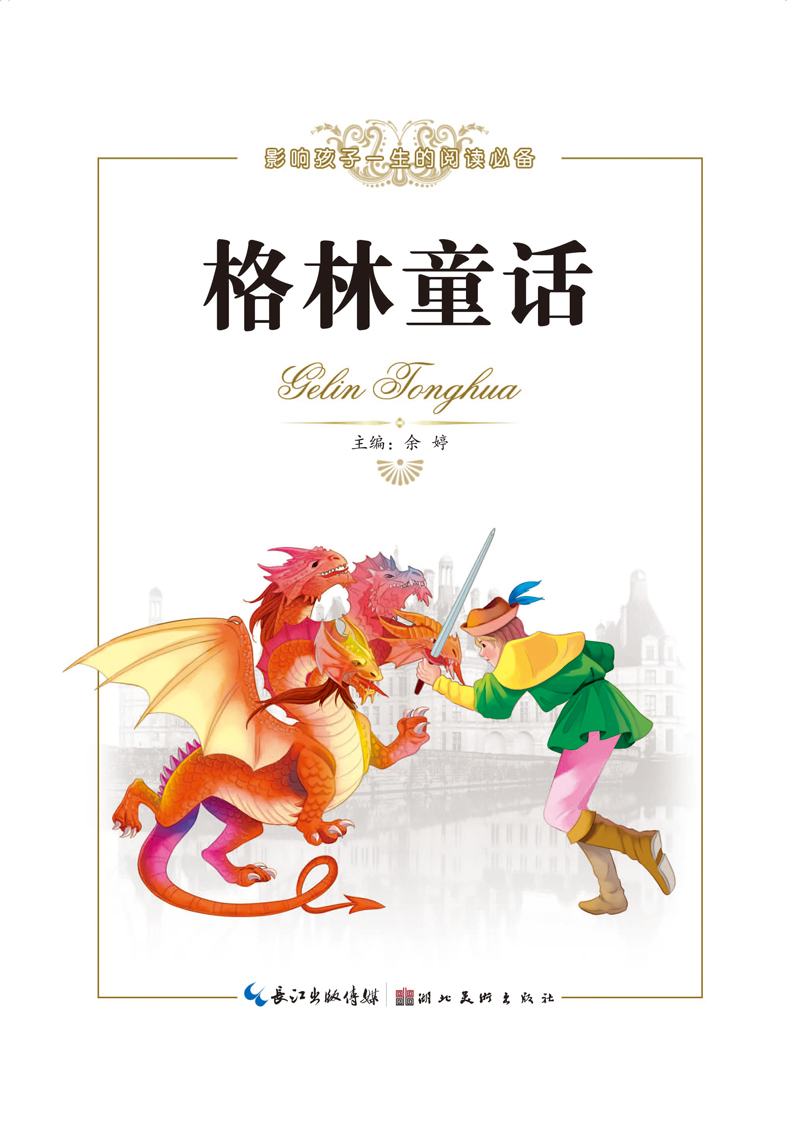 影响孩子一生的阅读必备美绘本--格林童话