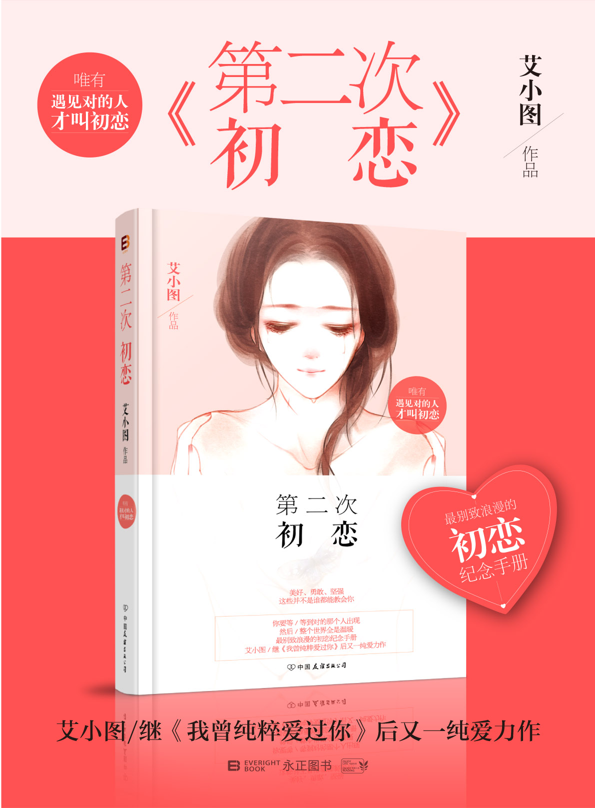 第二次初恋/艾小图:图书比价:琅琅比价网