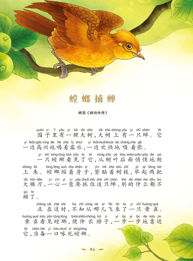 让孩子受益一生的中国故事:中国寓言故事(注音版)