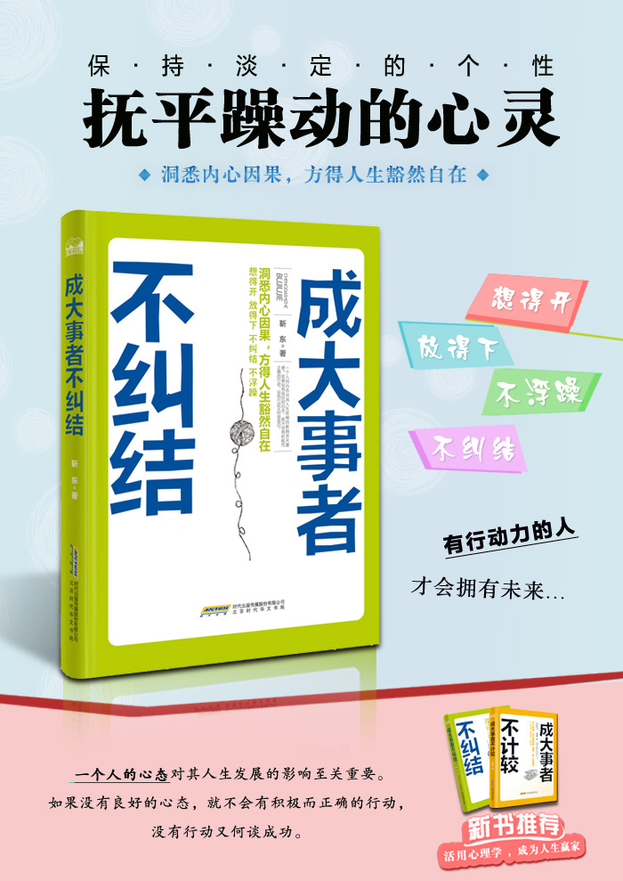 成大事者不糾結:洞悉內心因果,方得人生豁然自在