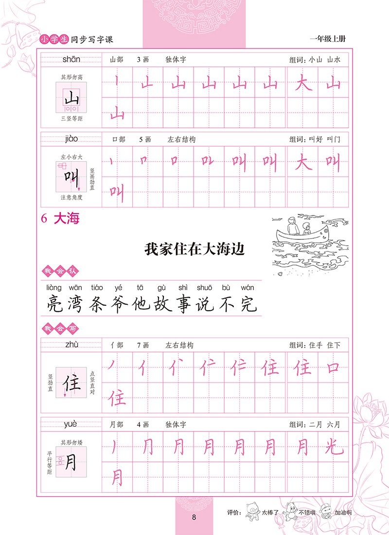 墨点字帖2015小学生同步写字课 一年级 上 bs(北师版) 教材同步钢笔