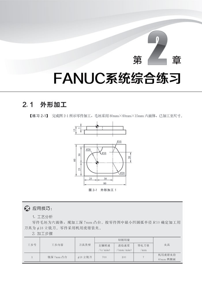 數控銑床加工中心編程訓練圖集翟瑞波