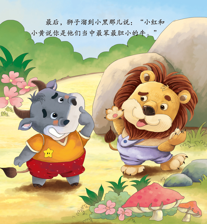 小宝贝品格培养绘本三头牛和狮子