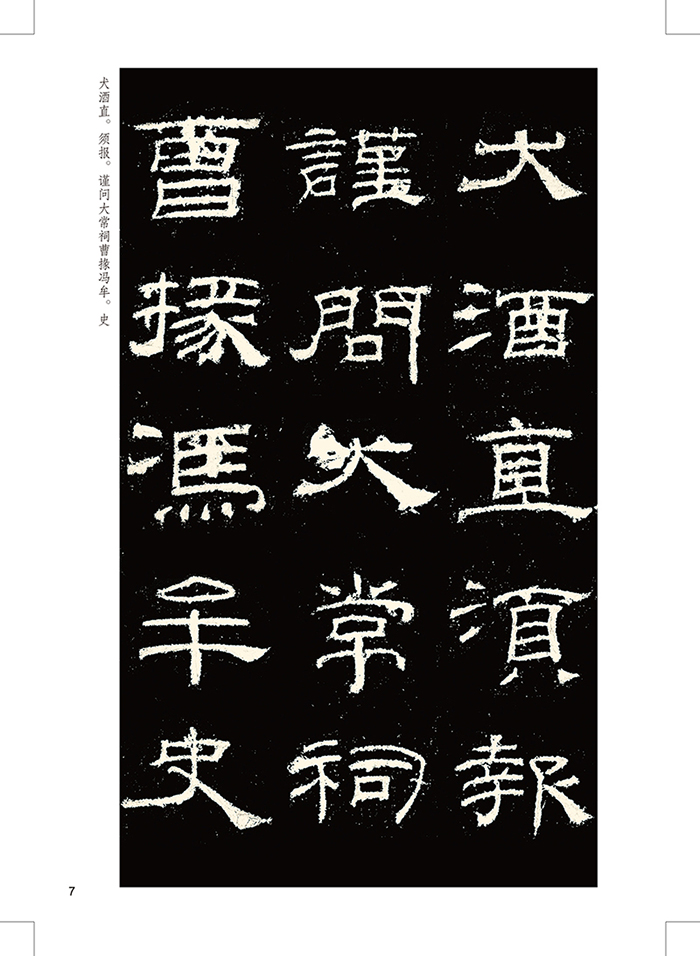 墨点字帖 传世碑帖精选乙瑛碑