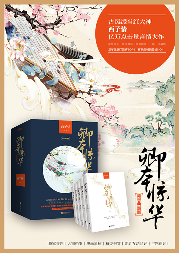 卿本惊华(白金纪念版)(套装共5册)(附海报 书签 明信片)/西子情:图书