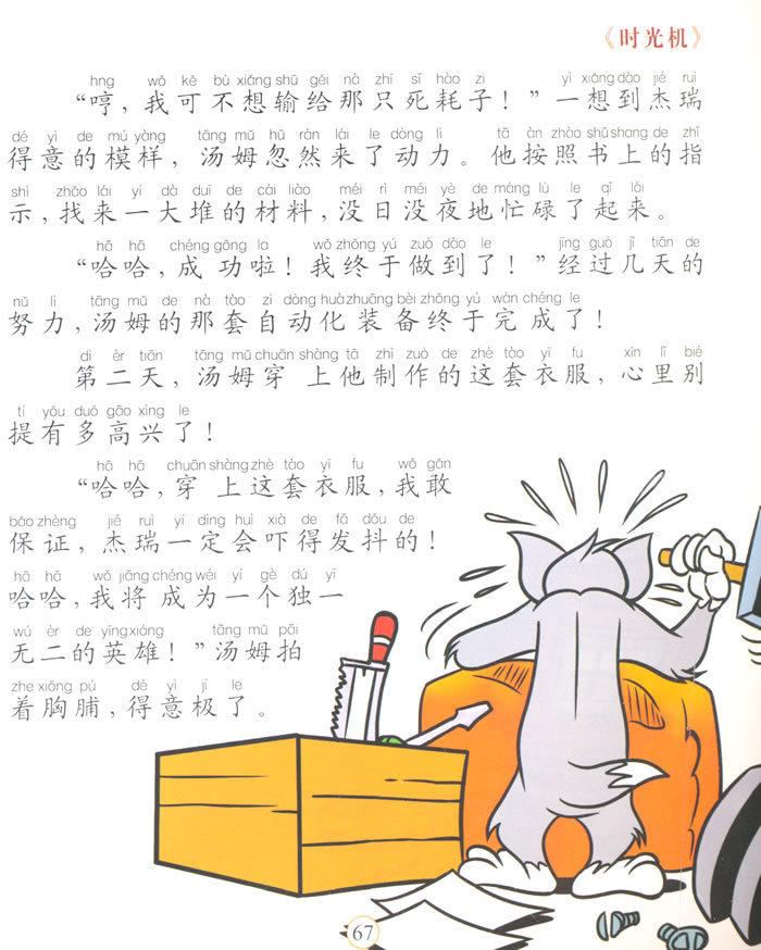 时光机/猫和老鼠系列故事书