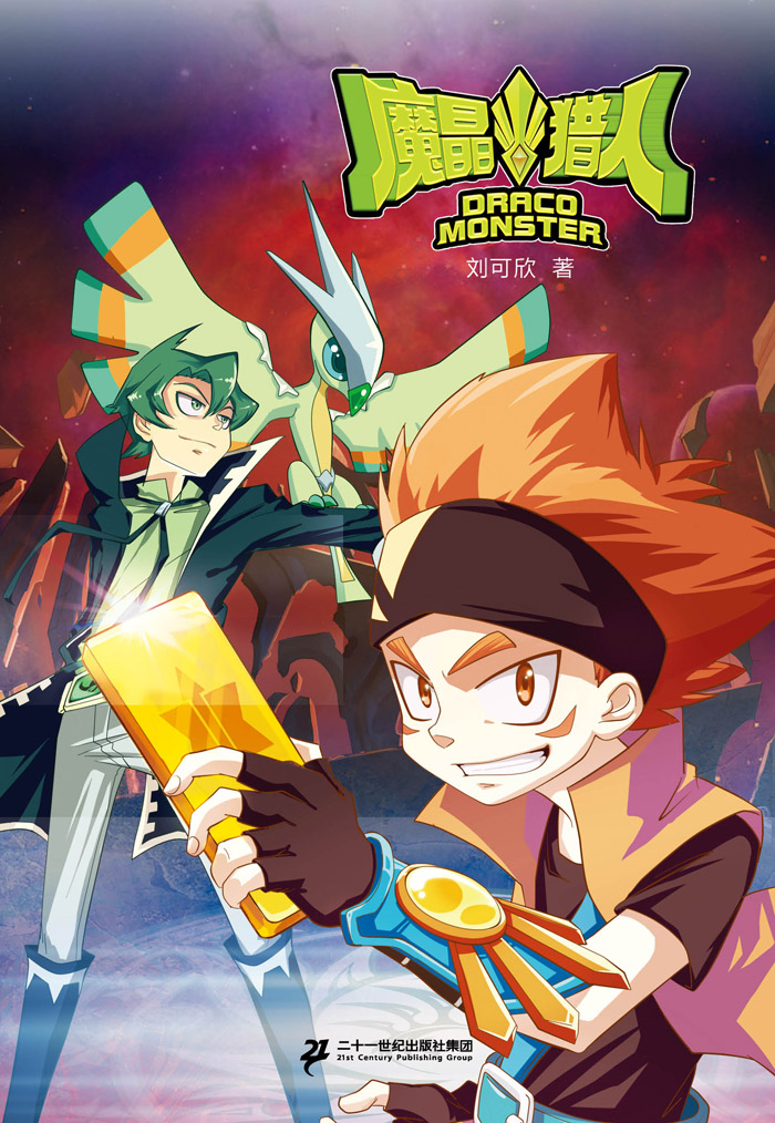 魔晶猎人(1-4册)复活的死灰魔晶/月光森林的命运相遇/黑暗催化场的