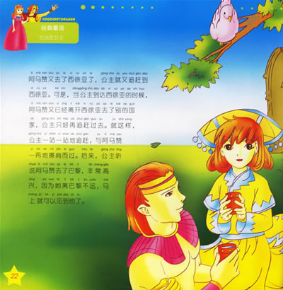 王子与公主的故事(注音版)(附光盘)