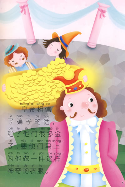 皇帝的新装——世界经典童话情商教育美绘本 顾银政,吴苹苹著