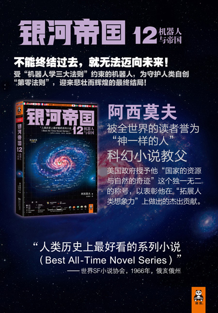 银河帝国12:机器人与帝国