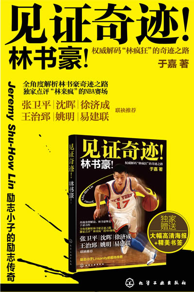 见证奇迹林书豪央视金牌解说于嘉讲述豪小子的新故事姚明