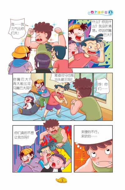 淘气包马小跳(漫画版).贪玩老爸.下