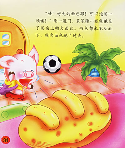 童书 幼儿启蒙 图画故事 笨笨猪出点子 内容简介 笨笨猪是个非常可爱