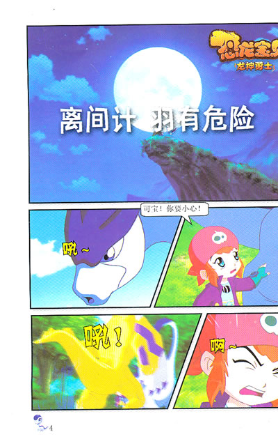 恐龙宝贝 14飞天宝终极进化