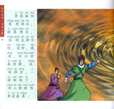 黑旋风斗浪里白条