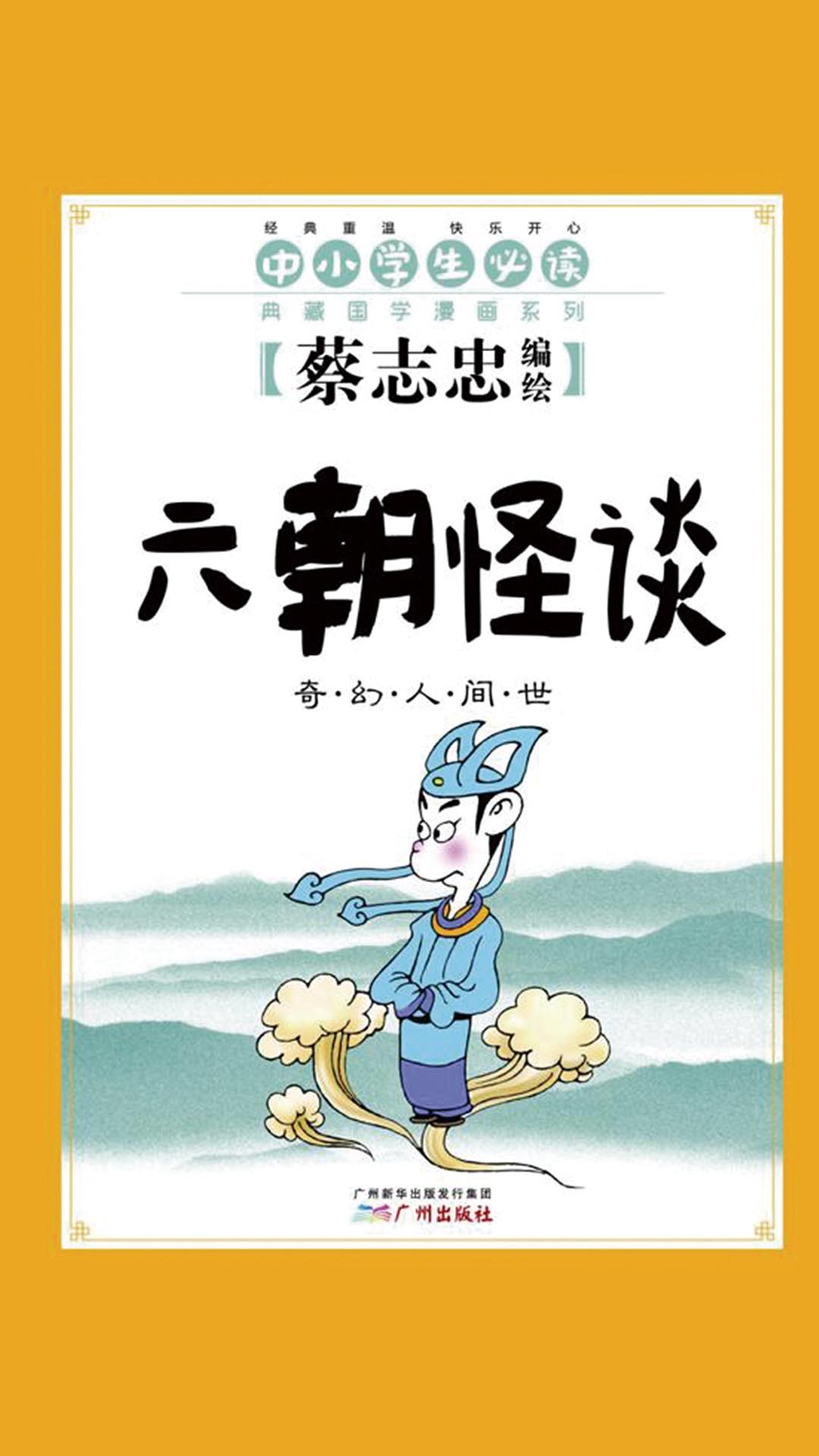 六朝怪谈:奇幻人间世(跟蔡志忠学国学,经典古籍"小菜一碟!